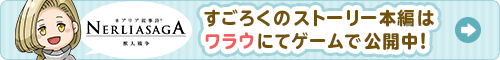 すごろくストーリー本編は、ワラウにてゲームで公開中《ネアリア叙事詩~獣人戦争~》