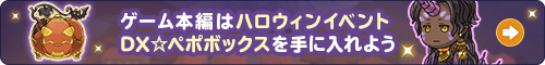 ゲーム本編はハロウィンイベント！DX☆ペポボックスを手に入れよう《ネアリア叙事詩～獣人戦争～》