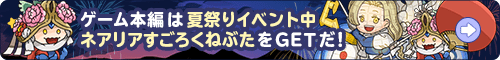 ゲーム本編は夏祭りイベント中！ネアリアすごろくねぶたをGETだ《ネアリア叙事詩～獣人戦争～》