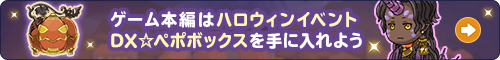 ゲーム本編はハロウィンイベント!DX☆ペポボックスを手に入れよう《ネアリア叙事詩~獣人戦争~》