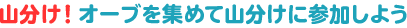 オーブを集めて山分けに参加しよう