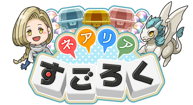 ネアリアすごろく